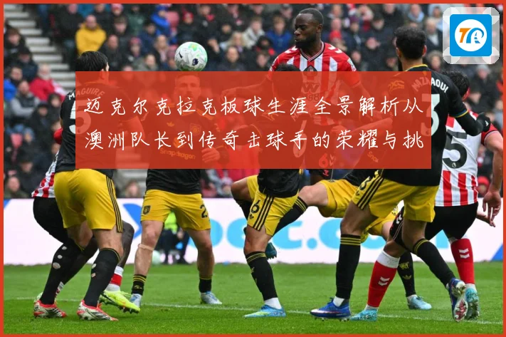 迈克尔克拉克板球生涯全景解析从澳洲队长到传奇击球手的荣耀与挑战-深度解析