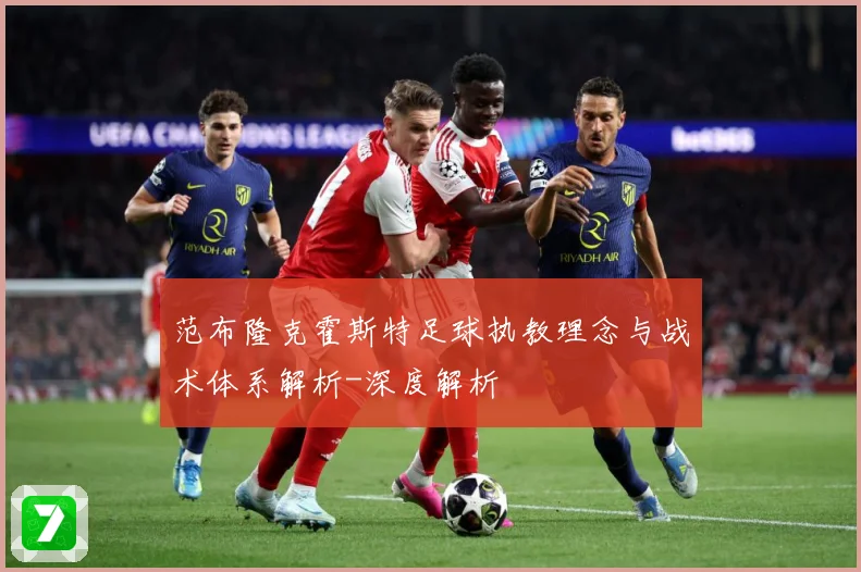 范布隆克霍斯特足球执教理念与战术体系解析-深度解析