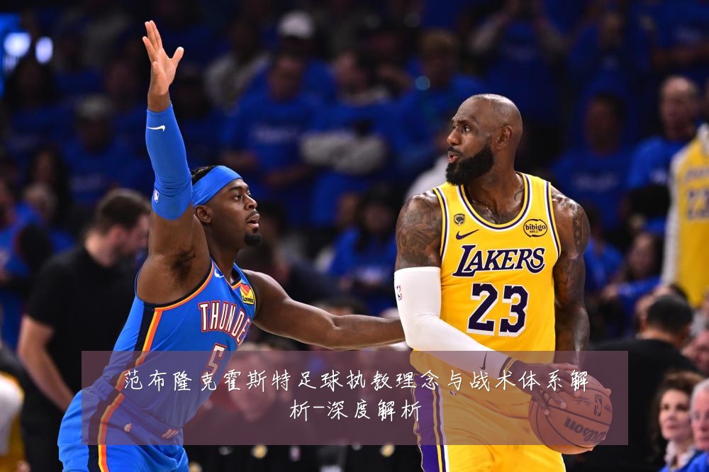 范布隆克霍斯特足球执教理念与战术体系解析-深度解析