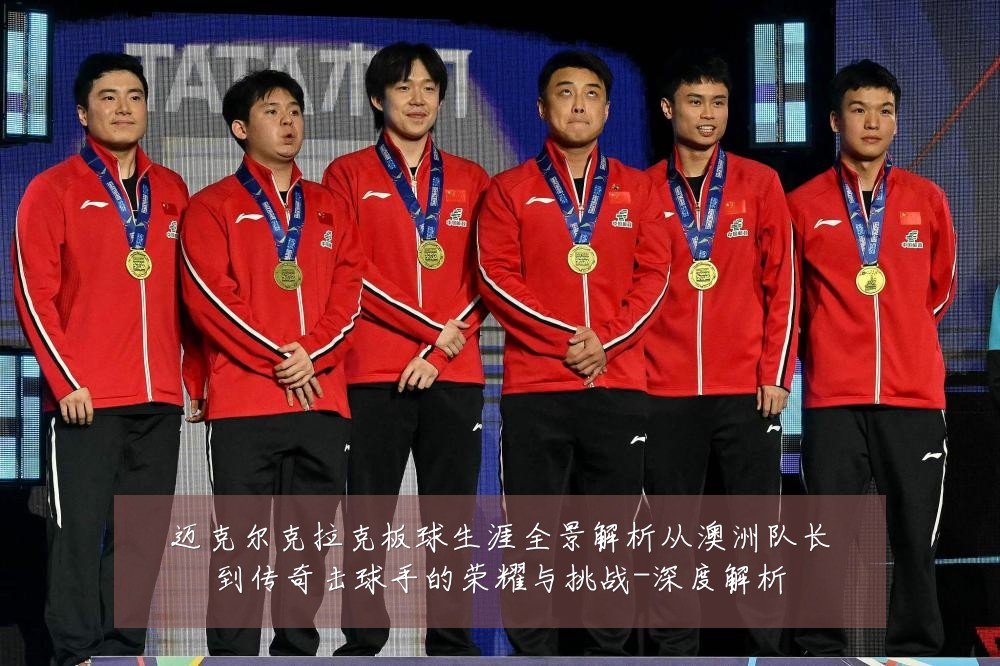 迈克尔克拉克板球生涯全景解析从澳洲队长到传奇击球手的荣耀与挑战-深度解析