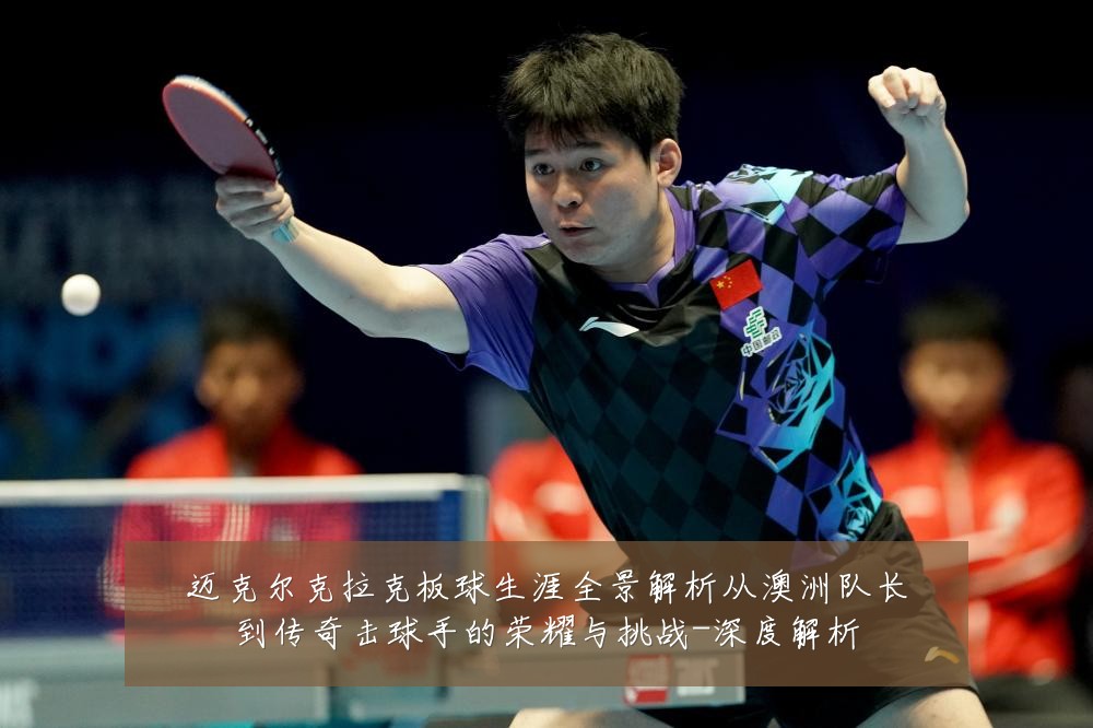 迈克尔克拉克板球生涯全景解析从澳洲队长到传奇击球手的荣耀与挑战-深度解析