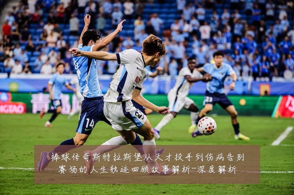 棒球传奇斯特拉斯堡从天才投手到伤病告别赛场的人生轨迹回顾故事解析-深度解析