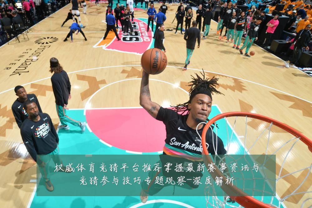 权威体育竞猜平台推荐掌握最新赛事资讯与竞猜参与技巧专题观察-深度解析