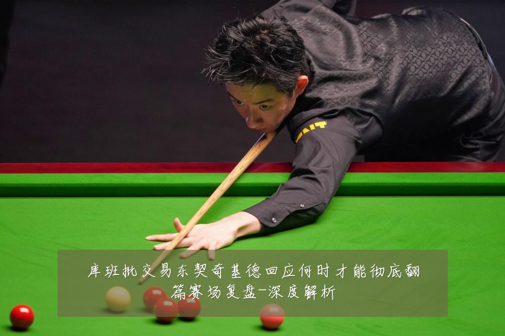 库班批交易东契奇基德回应何时才能彻底翻篇赛场复盘-深度解析