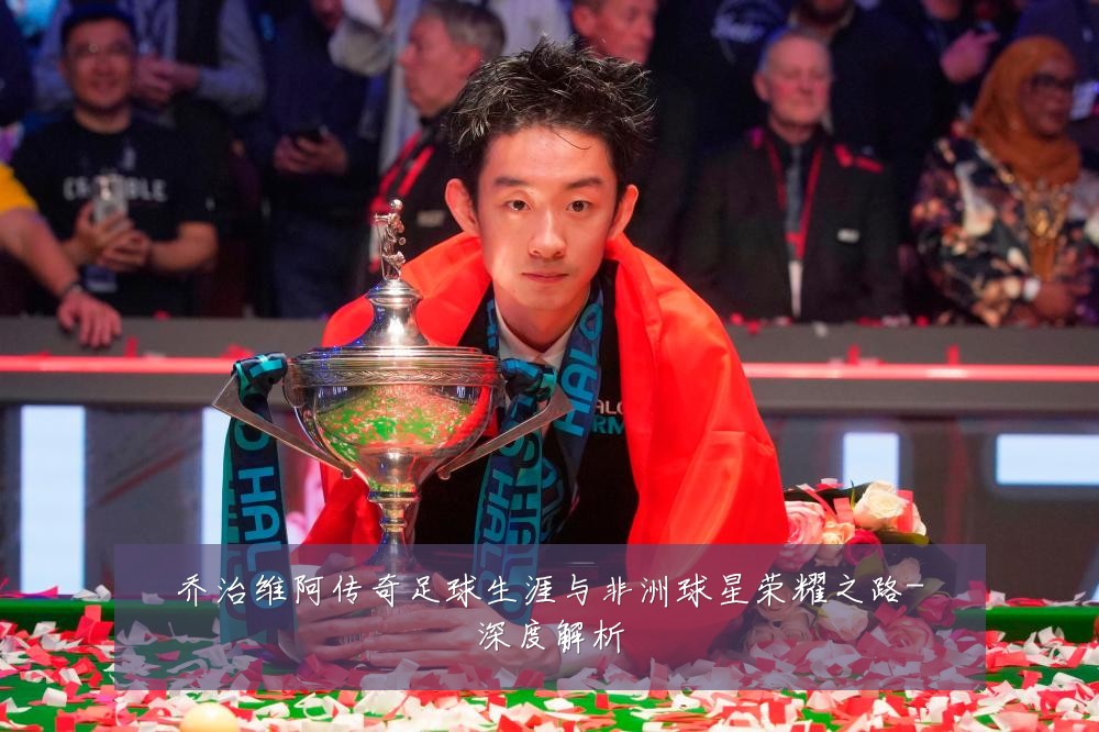 乔治维阿传奇足球生涯与非洲球星荣耀之路-深度解析