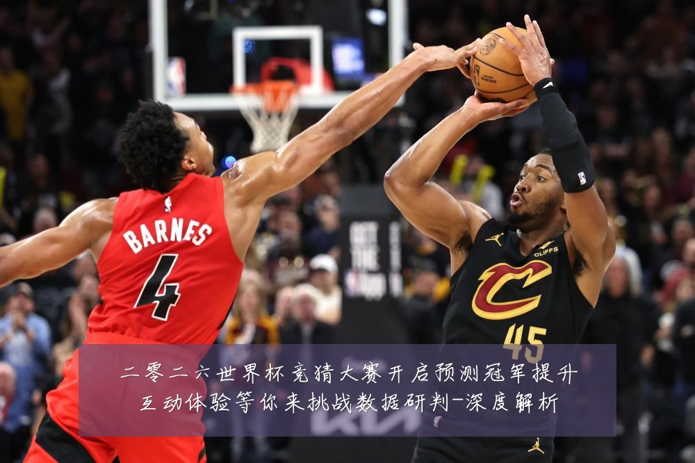 二零二六世界杯竞猜大赛开启预测冠军提升互动体验等你来挑战数据研判-深度解析